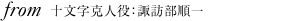 十文字克人:諏訪部順一さん