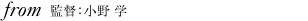 監督:小野 学