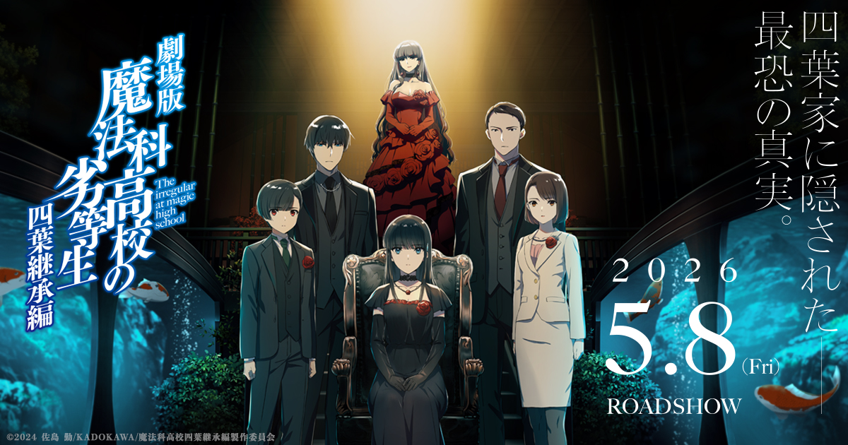 The Irregular at Magic High School THE MOVIE -Yotsuba Succession Arc- official key visual